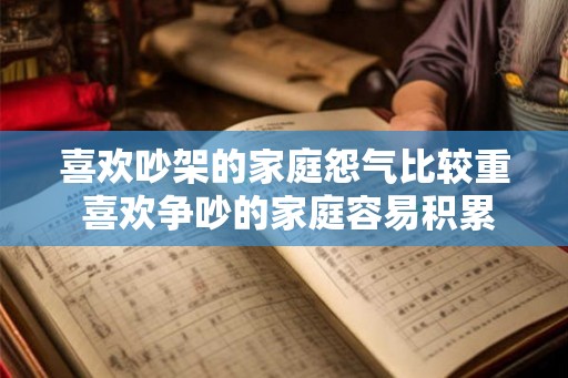 喜欢吵架的家庭怨气比较重 喜欢争吵的家庭容易积累怨气吗