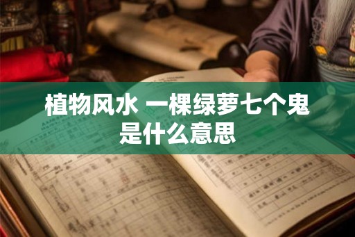 植物风水 一棵绿萝七个鬼是什么意思