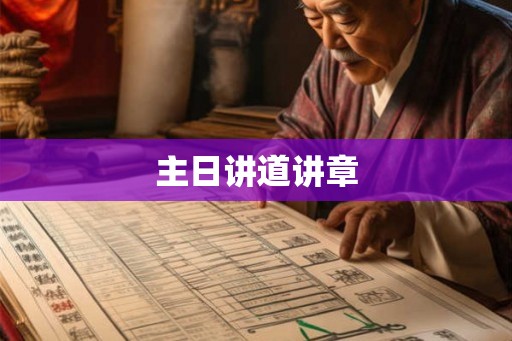 主日讲道讲章