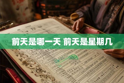 前天是哪一天 前天是星期几