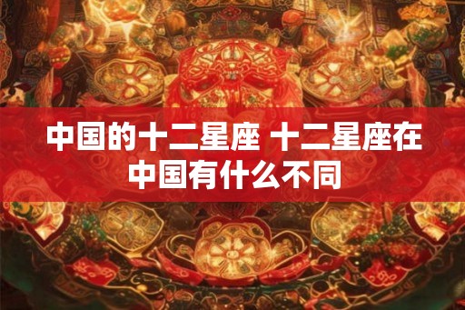 中国的十二星座 十二星座在中国有什么不同