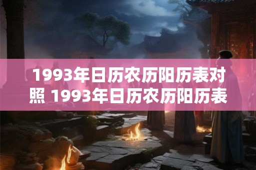 1993年日历农历阳历表对照 1993年日历农历阳历表