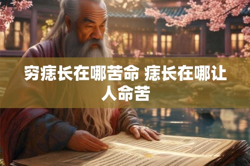 穷痣长在哪苦命 痣长在哪让人命苦