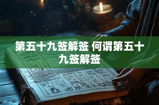 第五十九签解签 何谓第五十九签解签
