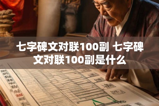 七字碑文对联100副 七字碑文对联100副是什么