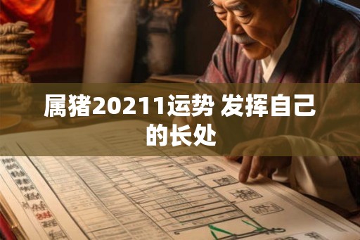 属猪20211运势 发挥自己的长处