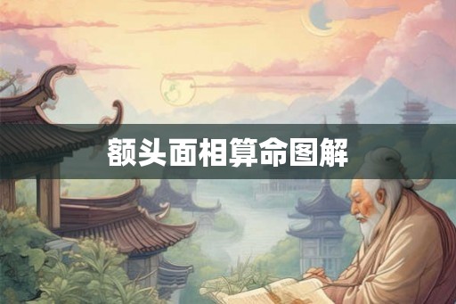 额头面相算命图解