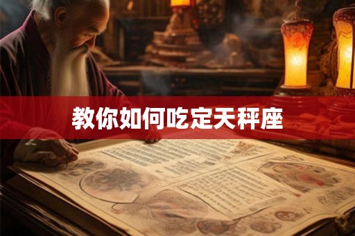 教你如何吃定天秤座