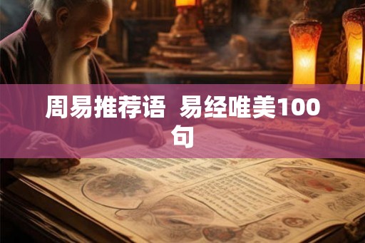 周易推荐语  易经唯美100句