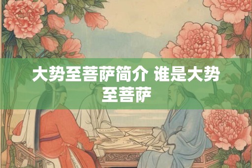 大势至菩萨简介 谁是大势至菩萨