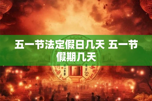 五一节法定假日几天 五一节假期几天