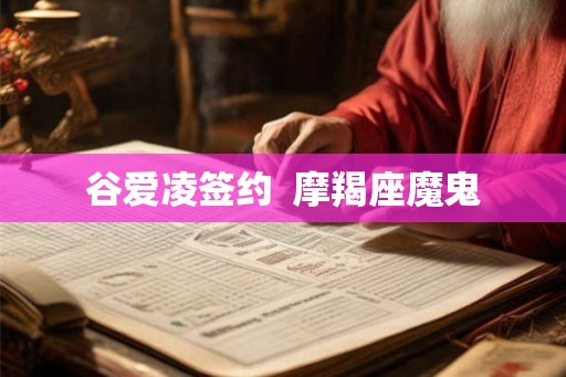 谷爱凌签约  摩羯座魔鬼
