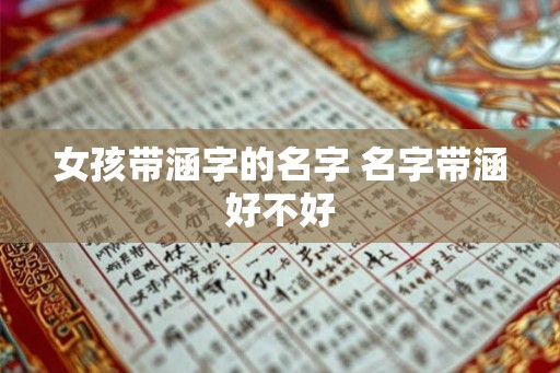 女孩带涵字的名字 名字带涵好不好