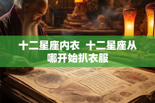 十二星座内衣  十二星座从哪开始扒衣服