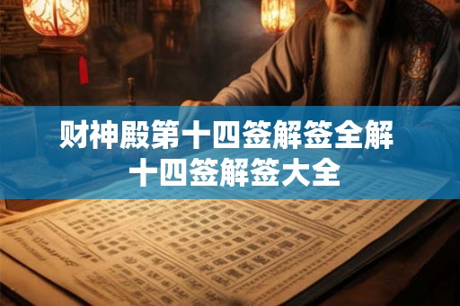 财神殿第十四签解签全解  十四签解签大全