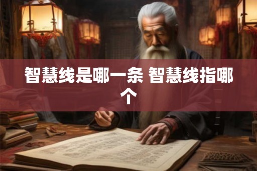 智慧线是哪一条 智慧线指哪个