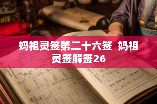 妈祖灵签第二十六签  妈祖灵签解签26