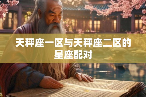 天秤座一区与天秤座二区的星座配对