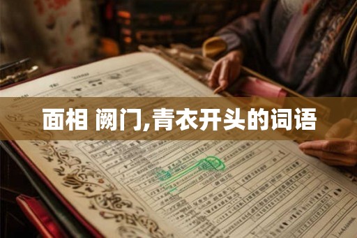 面相 阙门,青衣开头的词语