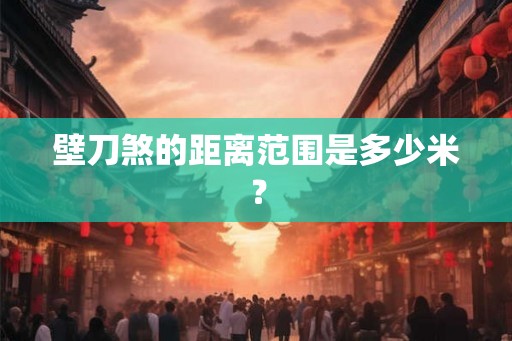 壁刀煞的距离范围是多少米？