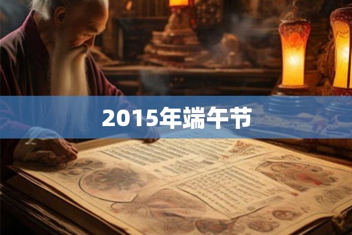 2015年端午节