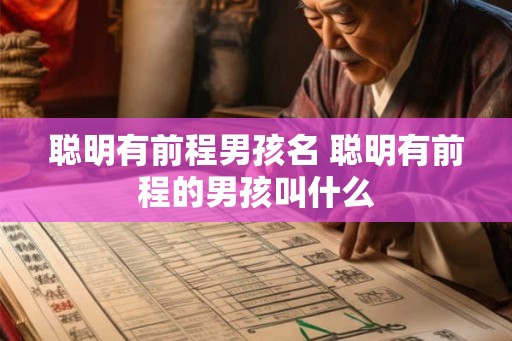 聪明有前程男孩名 聪明有前程的男孩叫什么