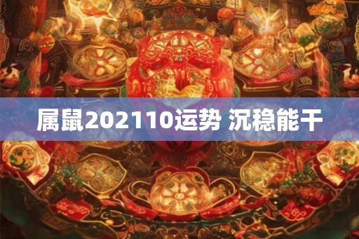 属鼠202110运势 沉稳能干
