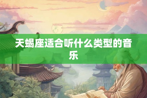 天蝎座适合听什么类型的音乐