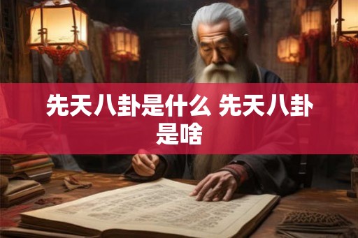 先天八卦是什么 先天八卦是啥
