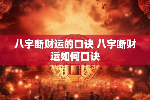 八字断财运的口诀 八字断财运如何口诀