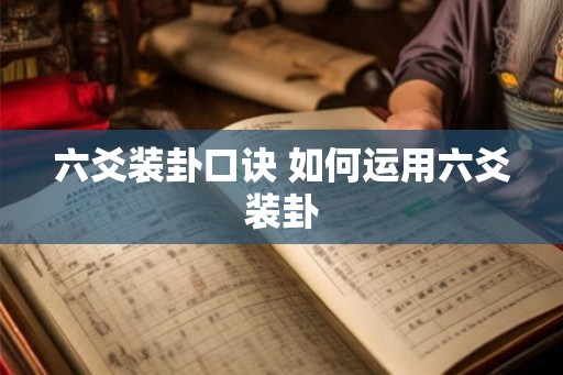 六爻装卦口诀 如何运用六爻装卦