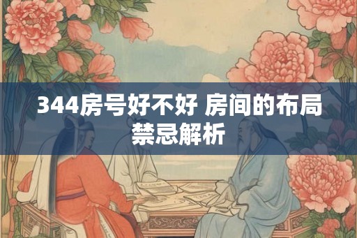 344房号好不好 房间的布局禁忌解析