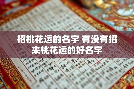 招桃花运的名字 有没有招来桃花运的好名字