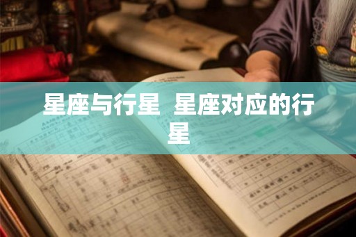 星座与行星 星座对应的行星 星座与行星 星座对应的行星