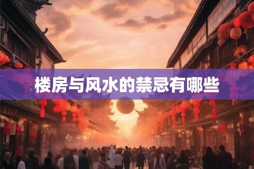 楼房与风水的禁忌有哪些