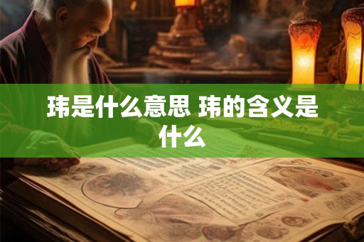 玮是什么意思 玮的含义是什么