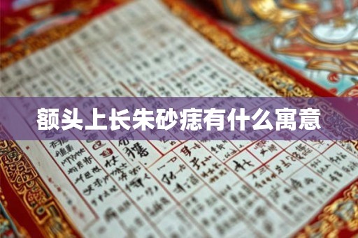 额头上长朱砂痣有什么寓意