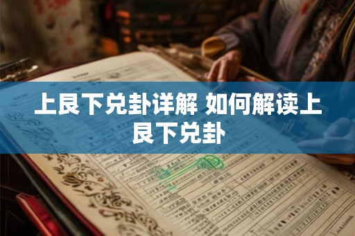 上艮下兑卦详解 如何解读上艮下兑卦