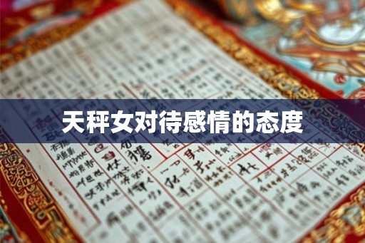 天秤女对待感情的态度