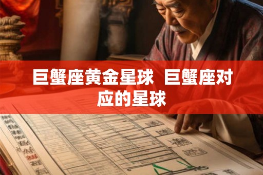 巨蟹座黄金星球  巨蟹座对应的星球