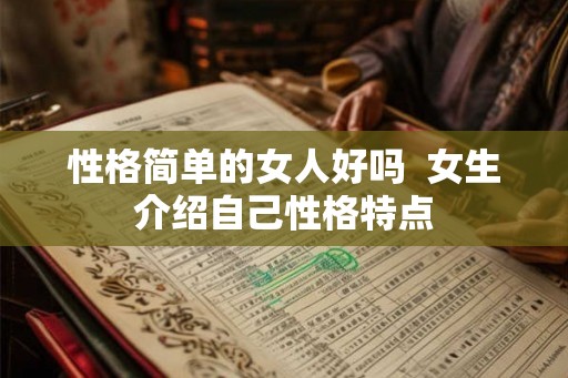 性格简单的女人好吗  女生介绍自己性格特点