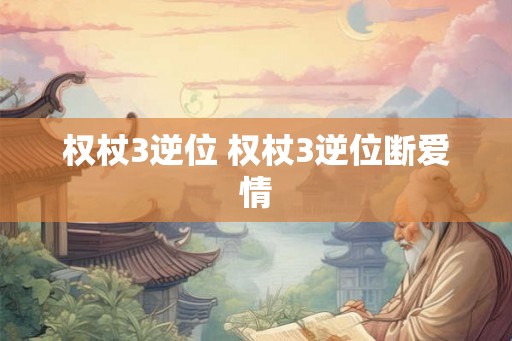 权杖3逆位 权杖3逆位断爱情