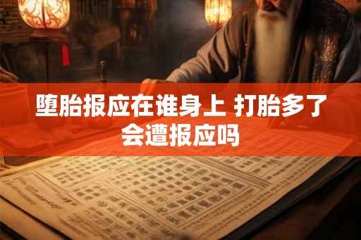 堕胎报应在谁身上 打胎多了会遭报应吗