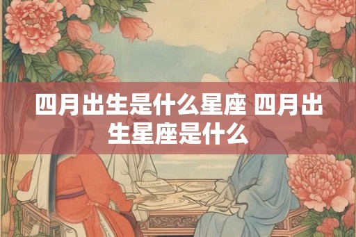 四月出生是什么星座 四月出生星座是什么