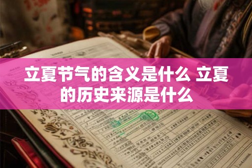 立夏节气的含义是什么 立夏的历史来源是什么 立夏节气的含义是什么 立夏的历史来源是什么