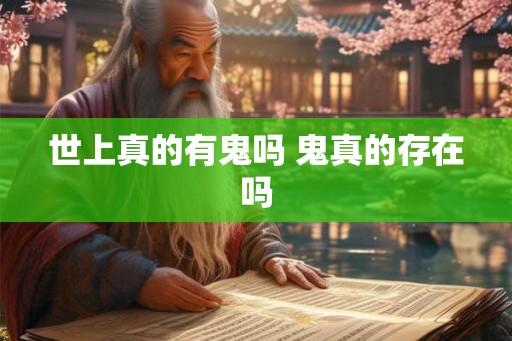 世上真的有鬼吗 鬼真的存在吗