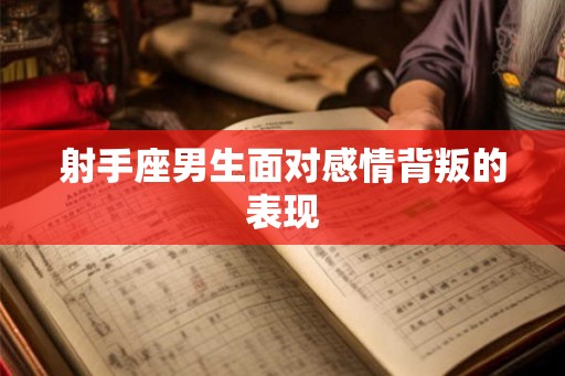 射手座男生面对感情背叛的表现