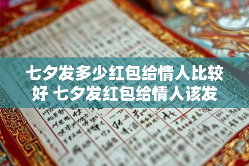七夕发多少红包给情人比较好 七夕发红包给情人该发多少