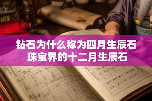 钻石为什么称为四月生辰石 珠宝界的十二月生辰石
