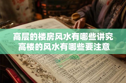 高层的楼房风水有哪些讲究 高楼的风水有哪些要注意